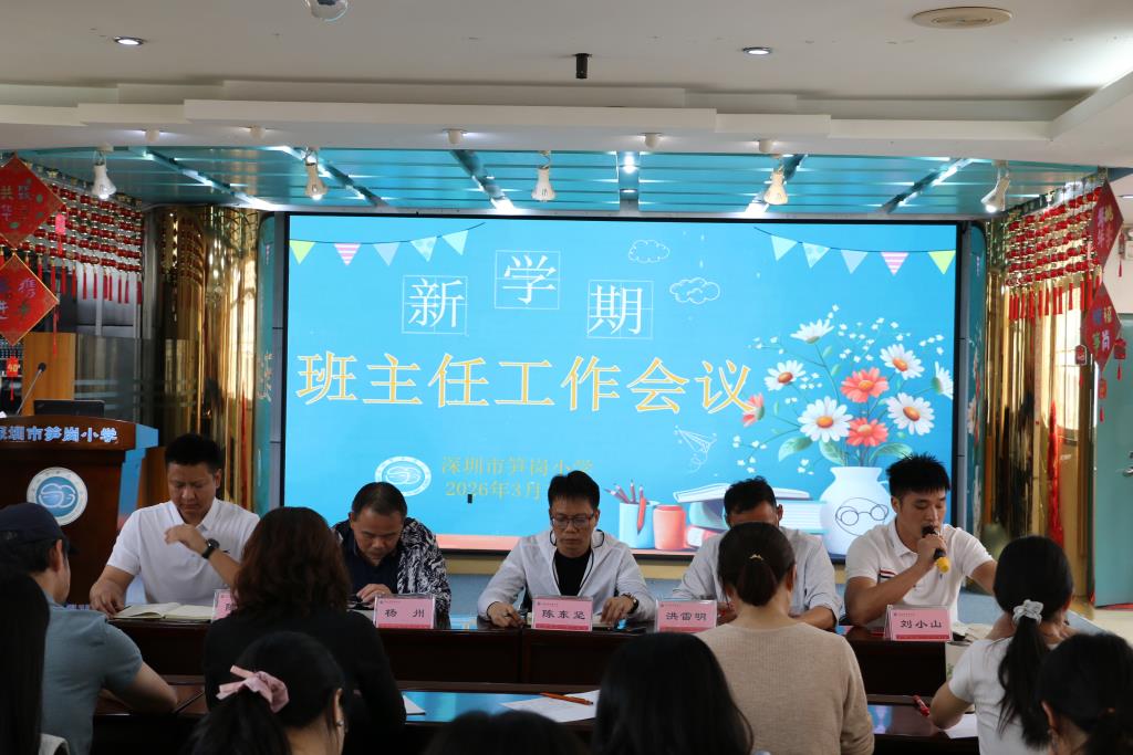 深圳市笋岗小学召开班主任专题会议