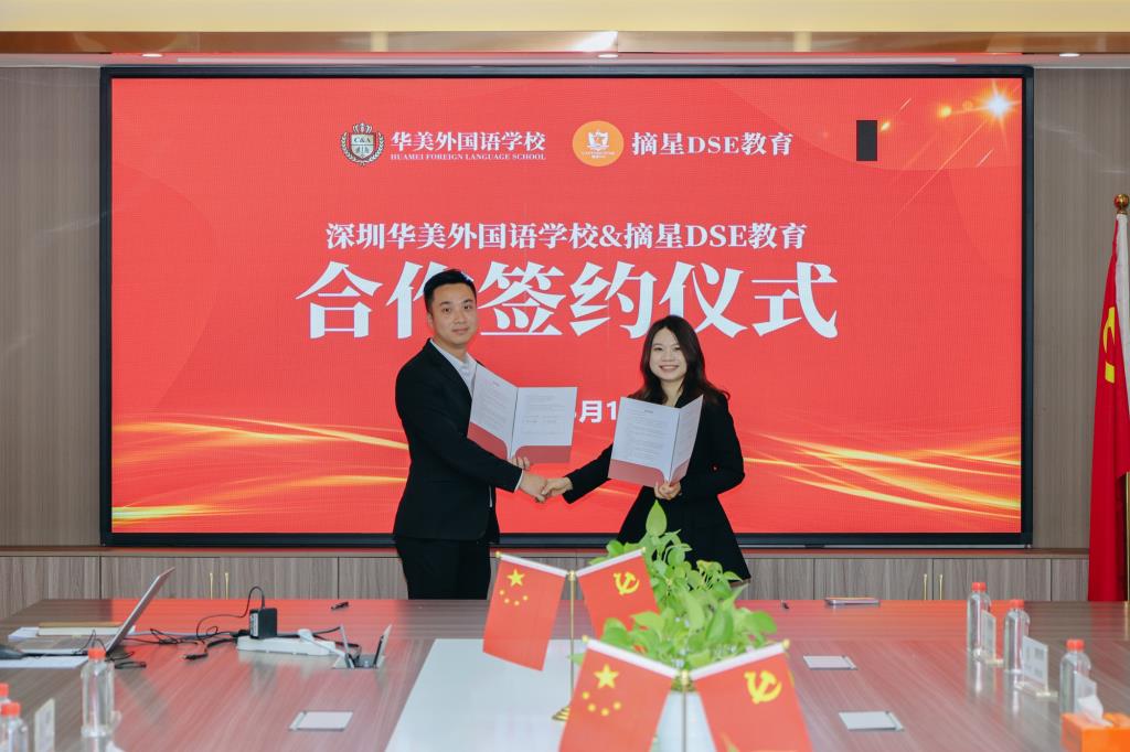 深圳华美外国语学校与摘星DSE教育合作签约
