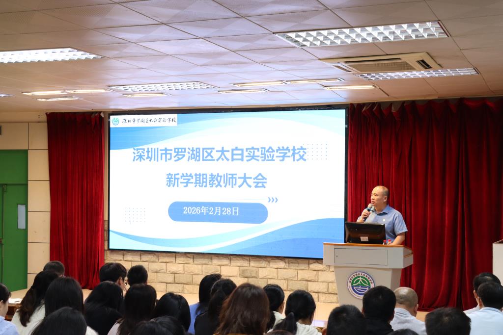 太白实验学校召开新学期工作部署大会