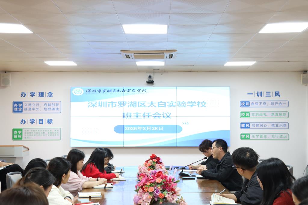 太白实验学校召开2026年春季学期第一次班主任工作会议