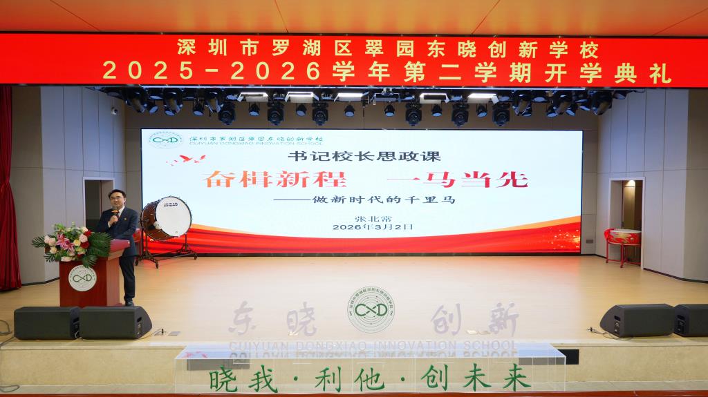 2026春季开学典礼暨书记校长思政课