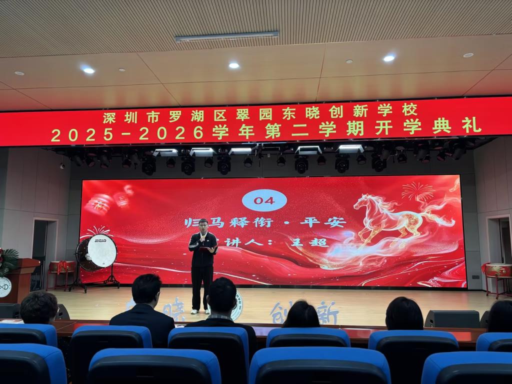 2026春季开学典礼暨书记校长思政课
