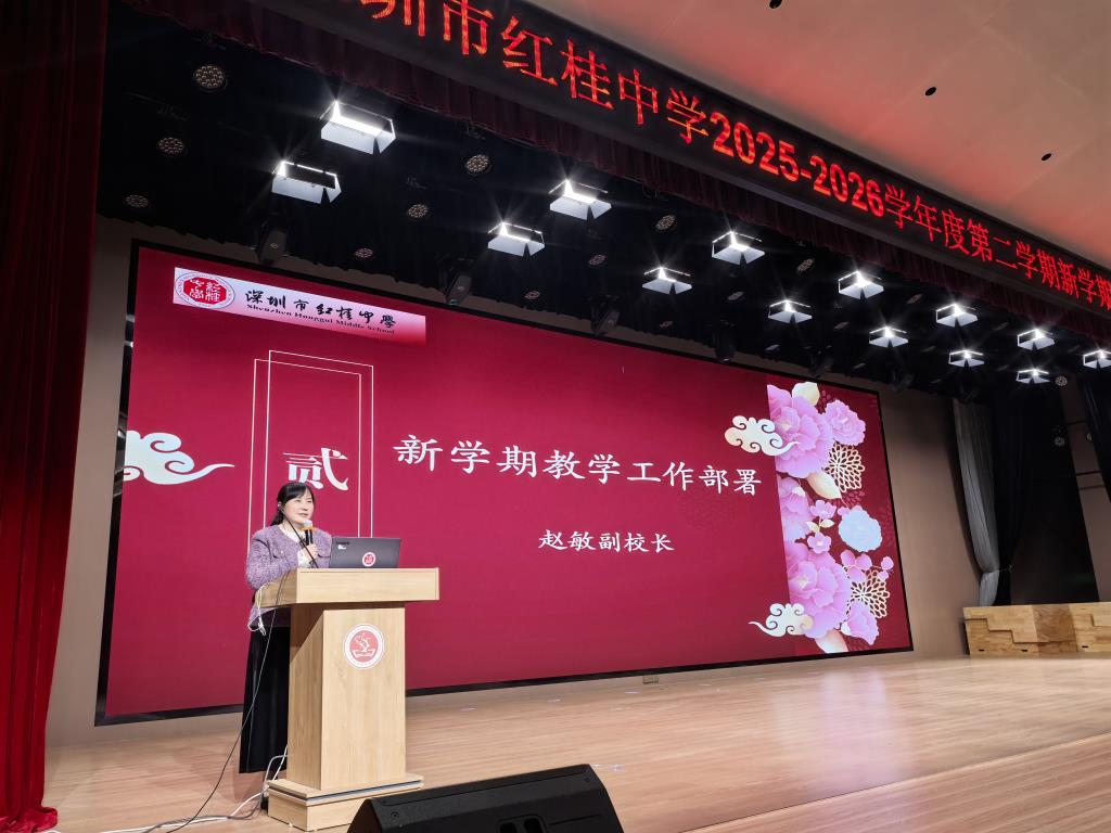 凝心聚力启新程 笃行实干向未来——深圳市红桂中学召开2026