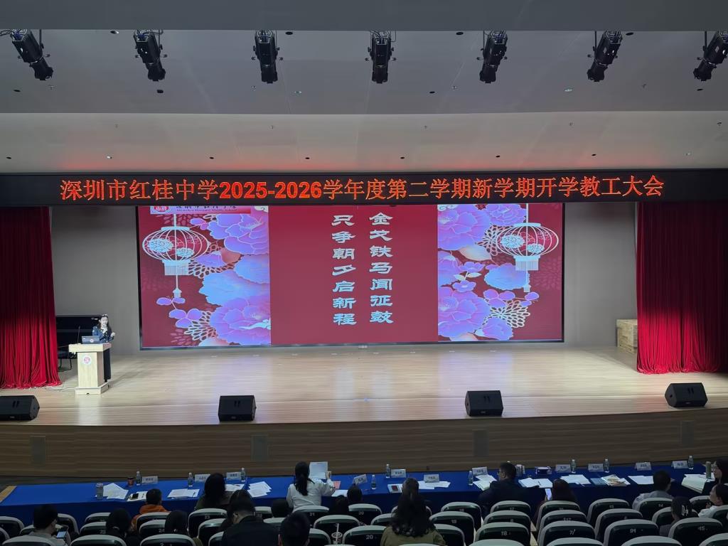 凝心聚力启新程 笃行实干向未来——深圳市红桂中学召开2026