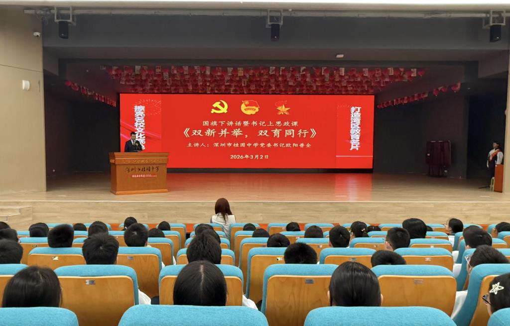 春启新程向未来，笃行奋进再出发 深圳市桂园中学2025-20