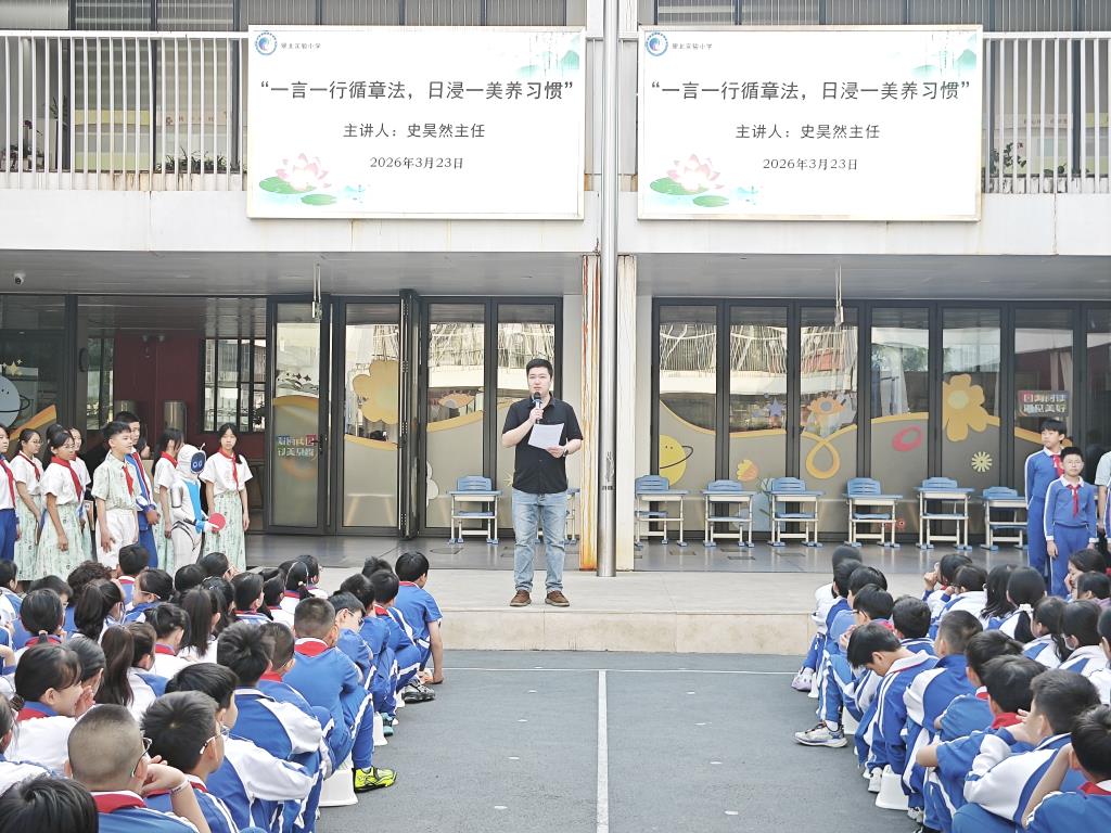 一言一行循章法，日浸一美养习惯 ——深圳市翠北实验小学主题升