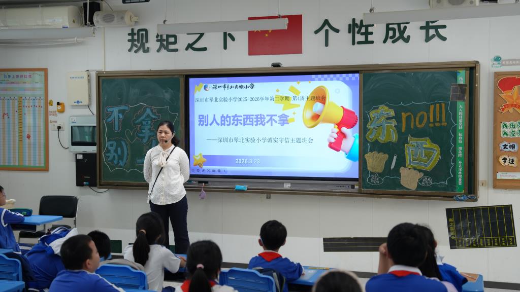深圳市翠北实验小学第4周诚信守信主题班会