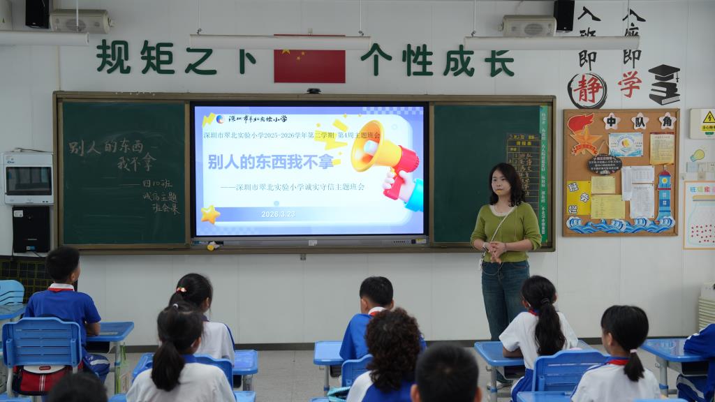 深圳市翠北实验小学第4周诚信守信主题班会