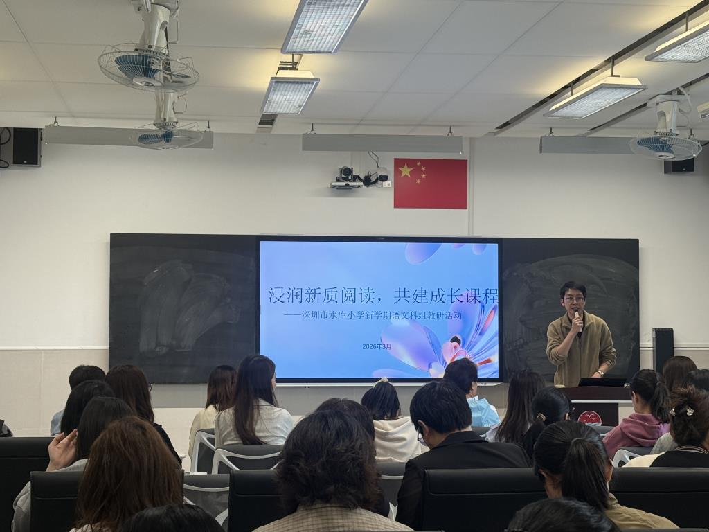 深圳市水库小学开展新学期语文科组教研活动