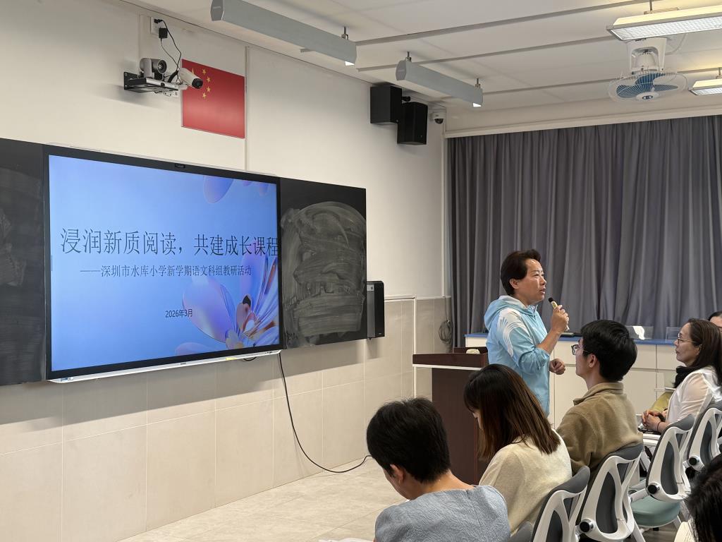 深圳市水库小学开展新学期语文科组教研活动