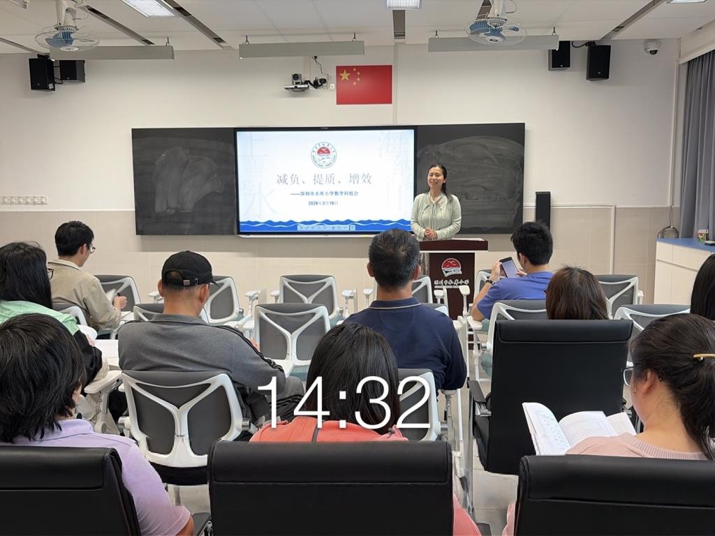 深圳市水库小学开展新学期数学科组教研活动