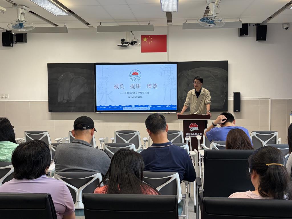 深圳市水库小学开展新学期数学科组教研活动