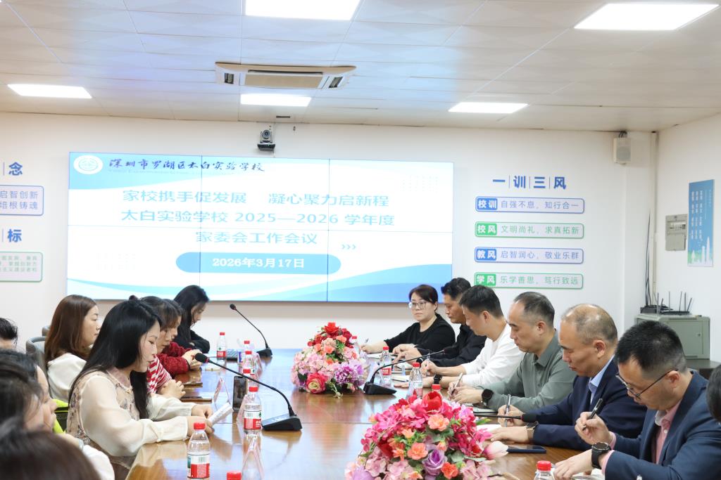 太白实验学校家委会工作会议顺利召开