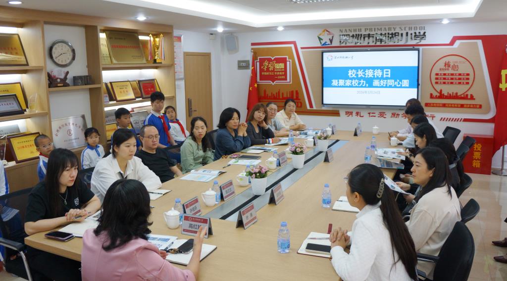 深圳市南湖小学“校长接待日”凝聚家校合力，画好同心圆