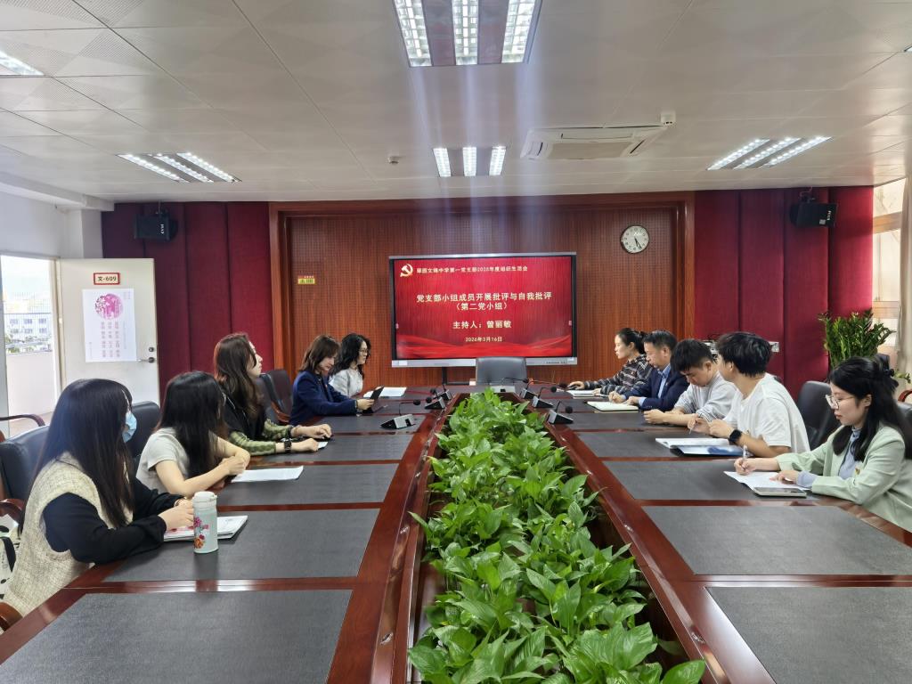 翠园文锦中学党总支高质量开展组织生活会及民主评议党员工作