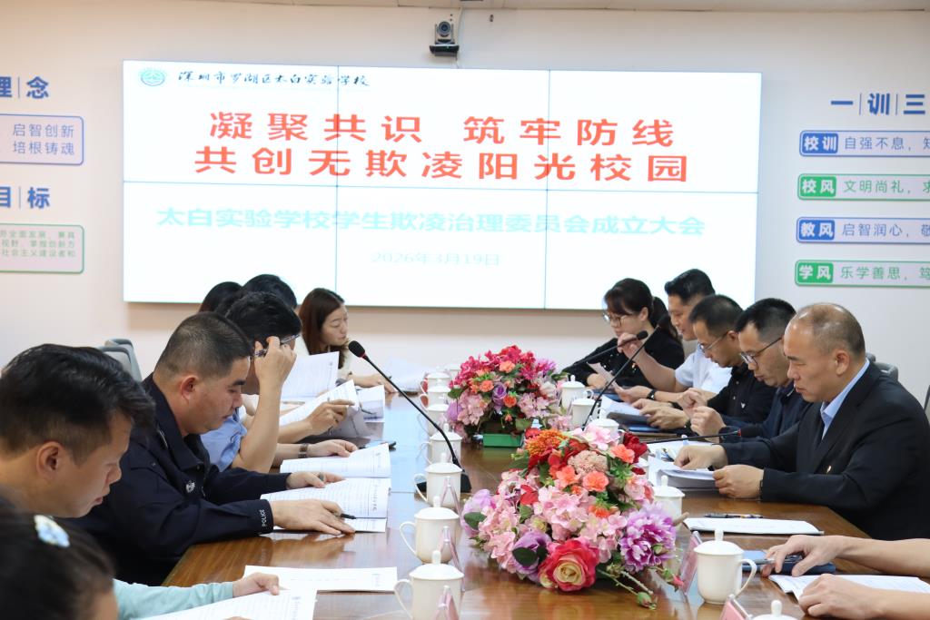 太白实验学校成立学生欺凌治理委员会和学生欺凌申诉委员会