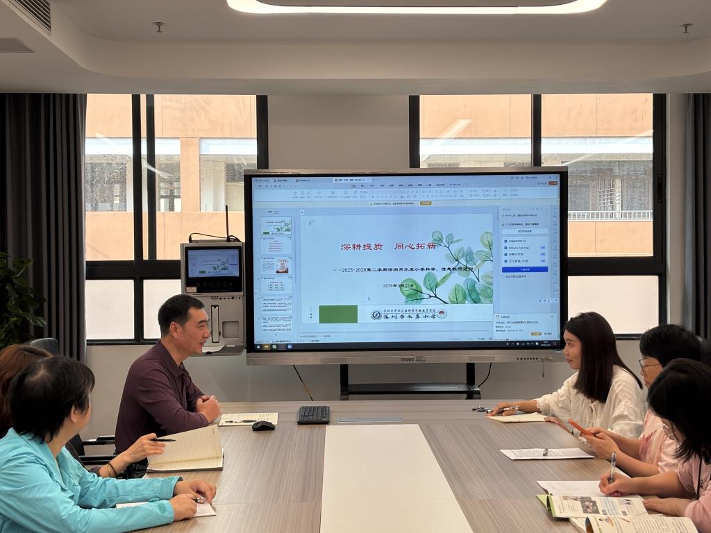 深圳市水库小学科学信息科组召开新学期工作会议