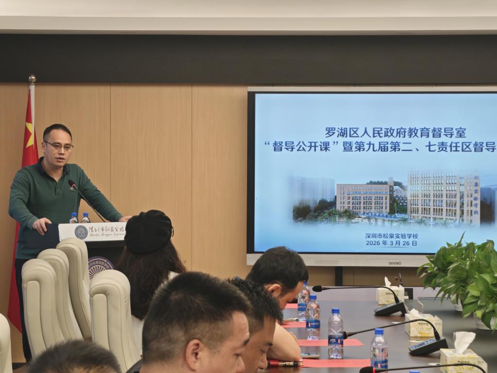 松泉承办罗湖区人民政府教育督导室‘督导公开课‘暨培训会