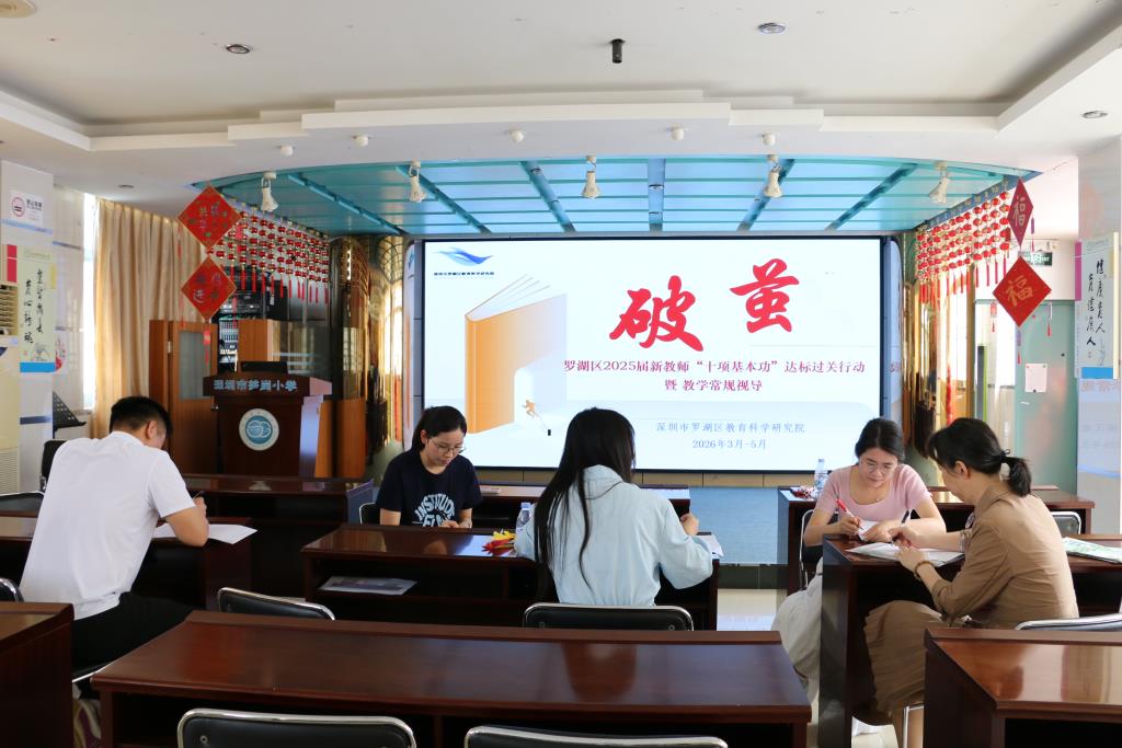 深圳市笋岗小学迎接罗湖区教科院“破茧”行动专项视导