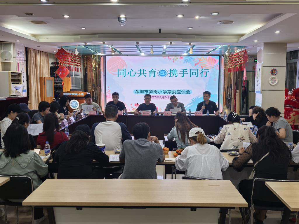 深圳市笋岗小学召开家委座谈会
