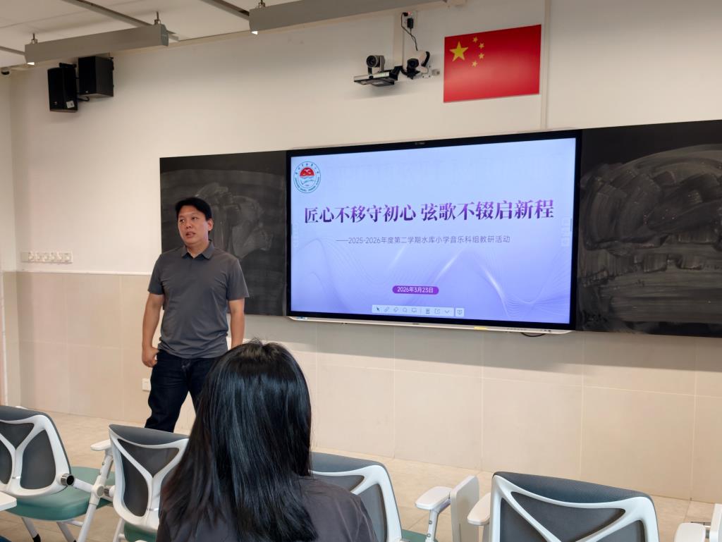 深圳市水库小学音乐科组专题教研会议顺利召开