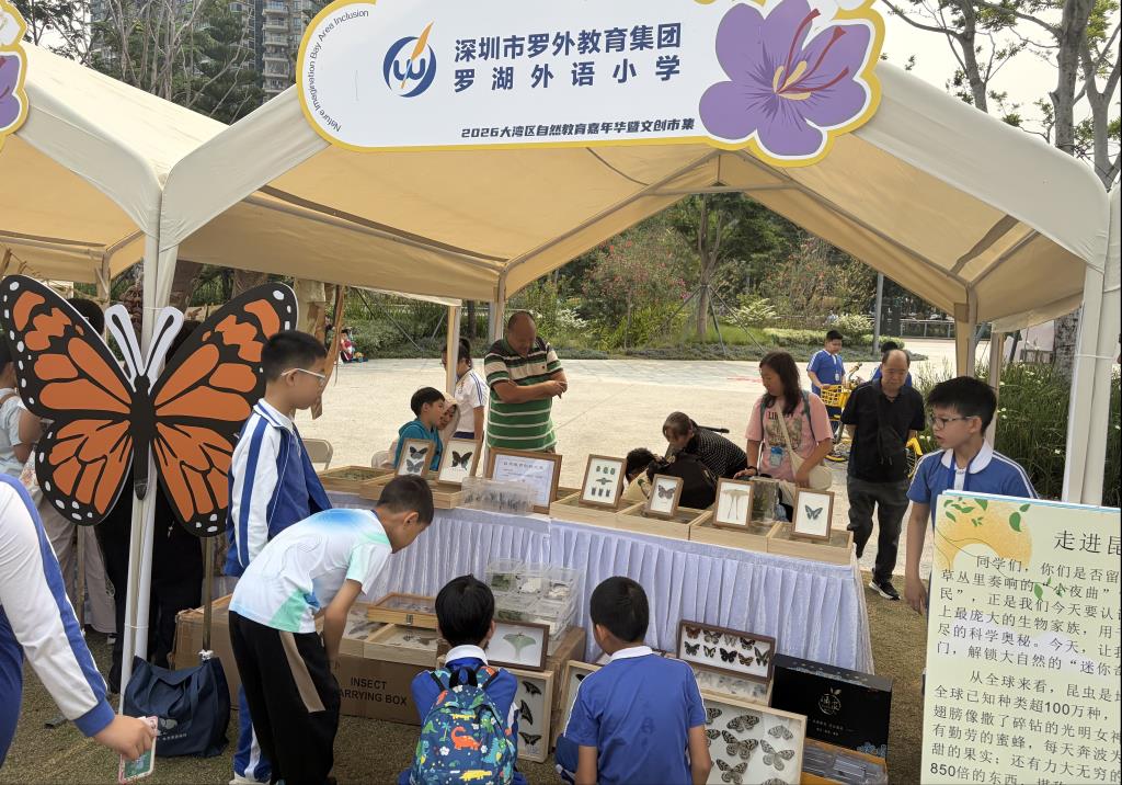 罗湖外语小学参展2026大湾区自然教育嘉年华
