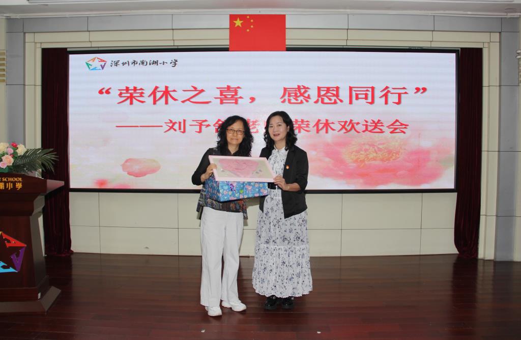 深圳市南湖小学全体教师会议暨退休教师欢送会圆满举行