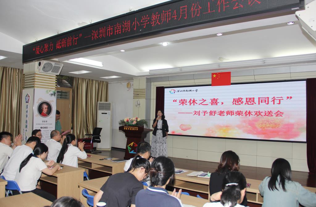 深圳市南湖小学全体教师会议暨退休教师欢送会圆满举行