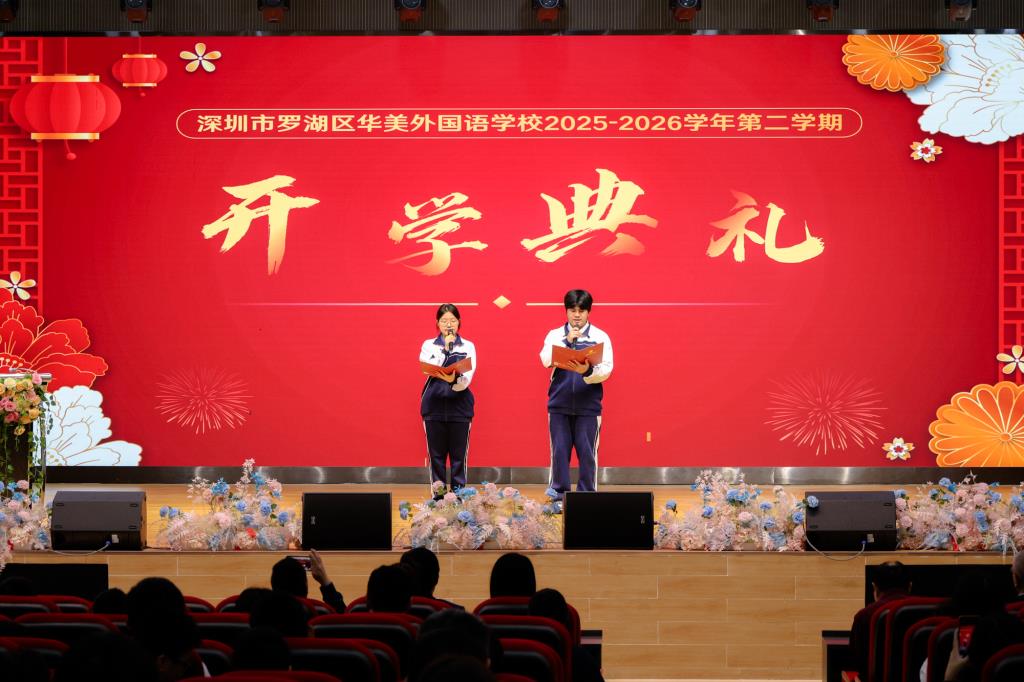 华美外国语学校2025-2026学年第二学期开学纪实