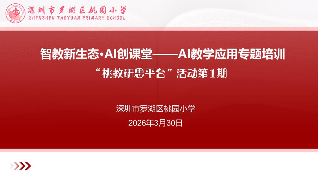 桃园小学AI教学应用专题培训成功启幕
