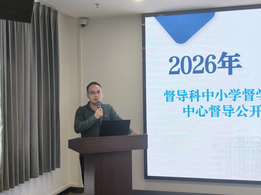罗湖区“教育督导公开课”暨第四责任区督学、视导员培训会