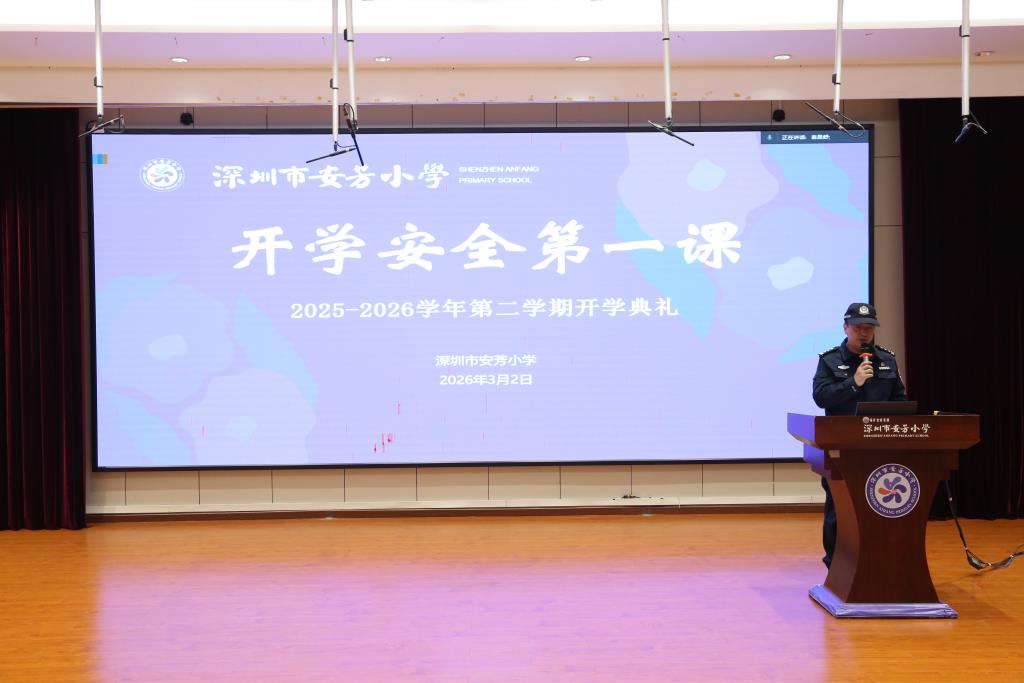 深圳市安芳小学举行 2025-2026 学年第二学期开学典礼