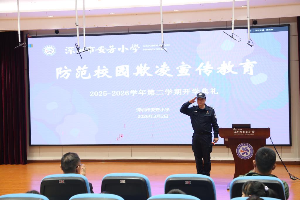 深圳市安芳小学举行 2025-2026 学年第二学期开学典礼