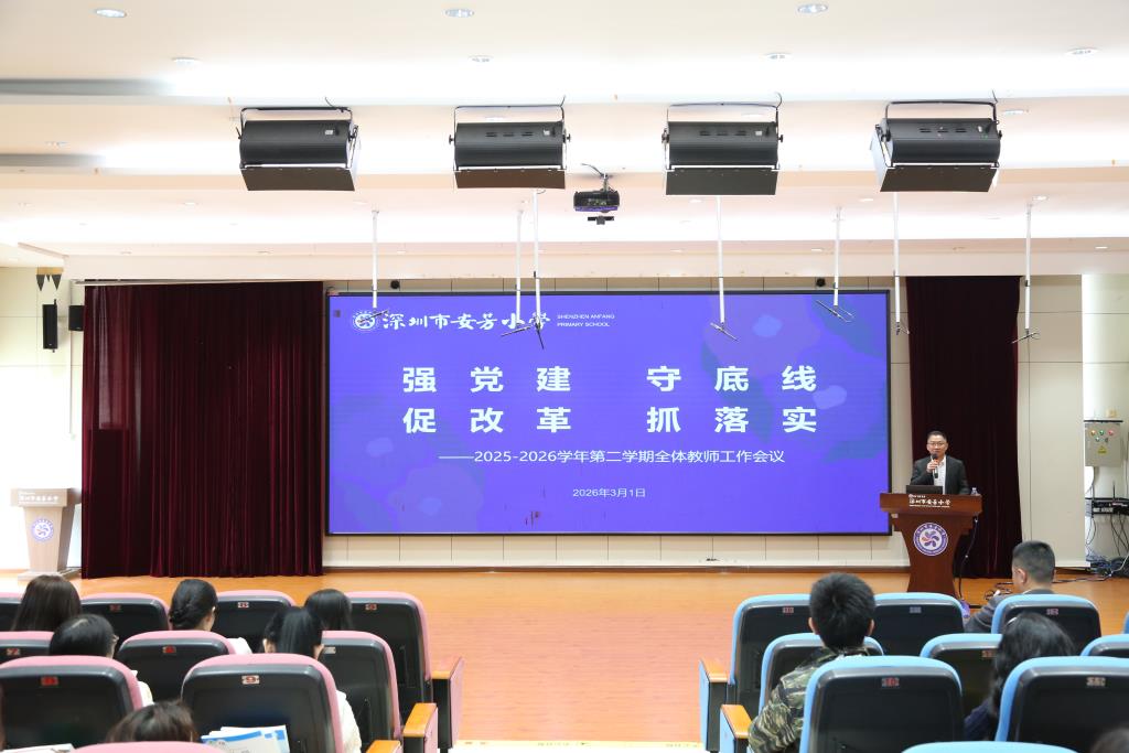 深圳市安芳小学举行 2025-2026 学年第二学期开学典礼