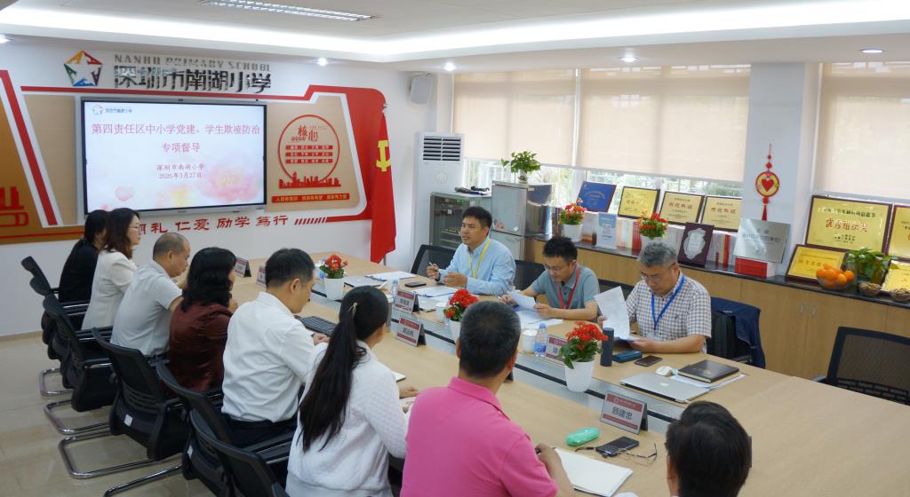 区教育局第四责任督学莅临深圳市南湖小学开展专项督查