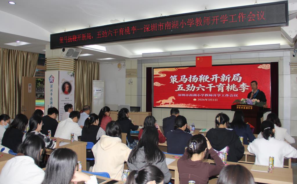 南湖小学召开 2026 年春季开学工作会议暨教学改革专题培训