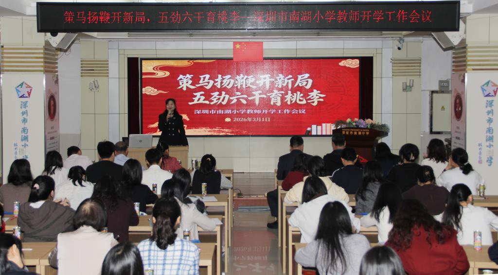 南湖小学召开 2026 年春季开学工作会议暨教学改革专题培训