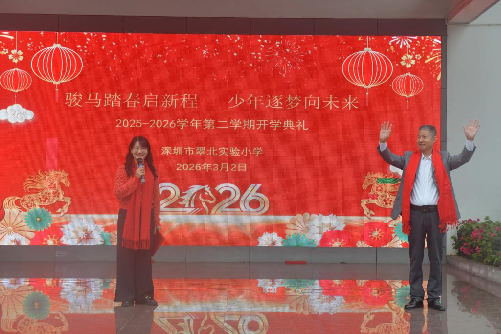 骏马踏春启新程 少年逐梦向未来 ——深圳市翠北实验小学开学典