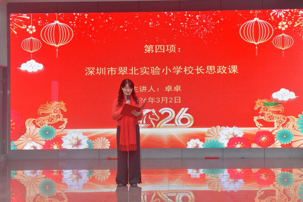 骏马踏春启新程 少年逐梦向未来 ——深圳市翠北实验小学开学典