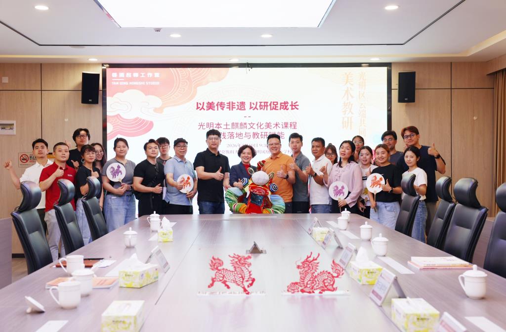 晏清名师工作室助力光明区云端共同体美术教研活动