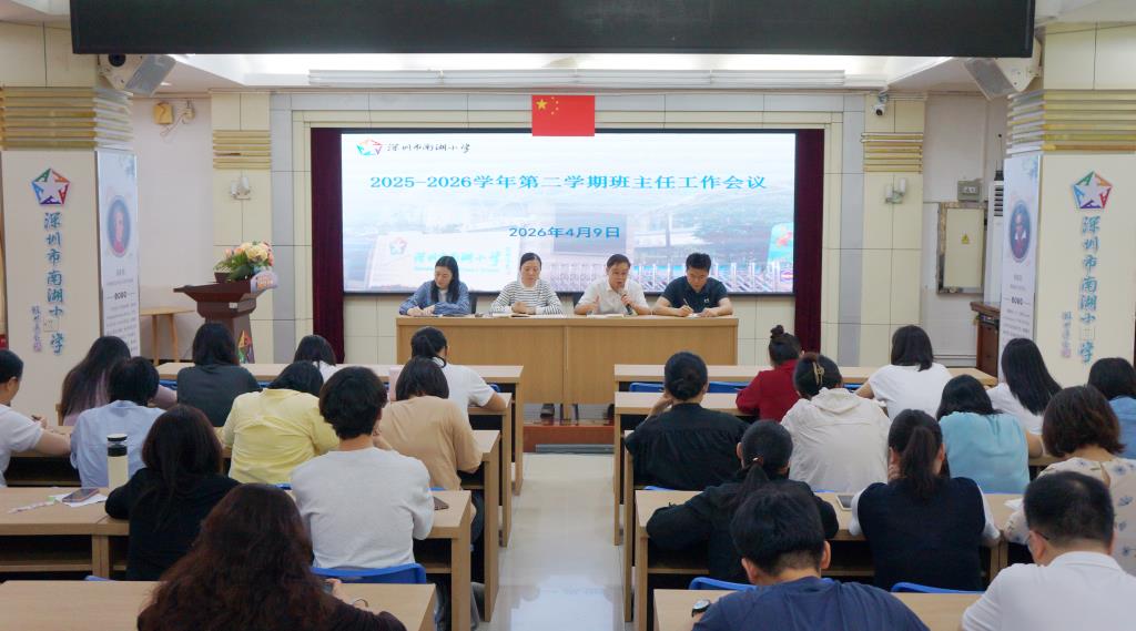 深圳市南湖小学召开班主任工作会议