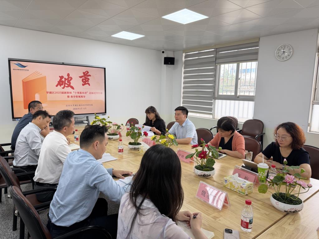 罗湖区新教师“十项基本功” 达标过关暨教学常规视导活动