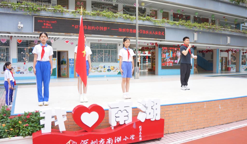 深圳市南湖小学 2026 年新队员入队仪式圆满举行