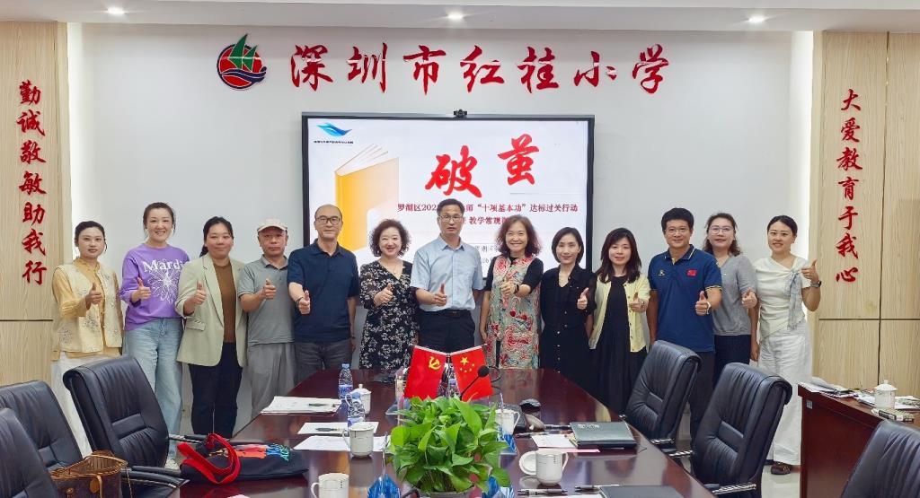 罗湖区教科院莅临红桂小学开展教学视导活动