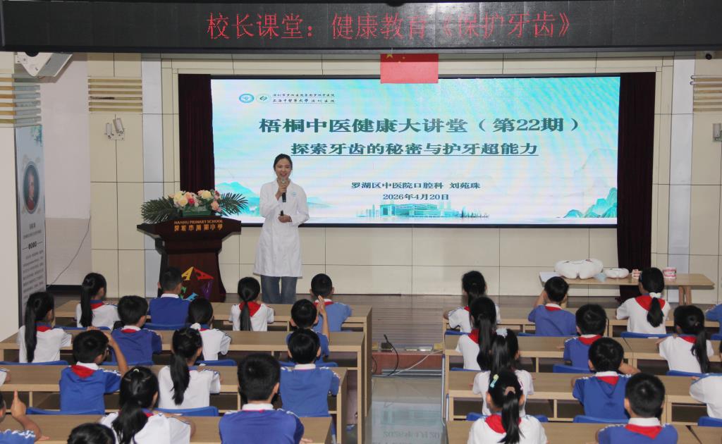 罗湖区中医院口腔科医生走进南湖小学开展健康讲座