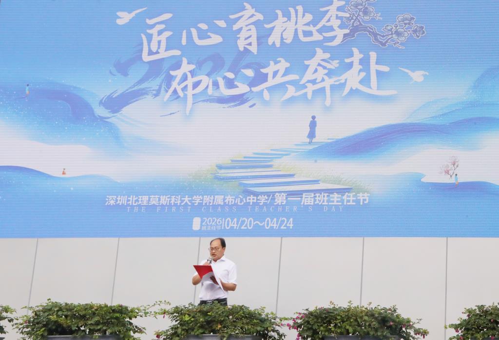 深圳北理莫斯科大学附属布心中学首届班主任节——书记致辞