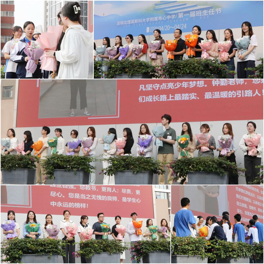 深圳北理莫斯科大学附属布心中学首届班主任节——给班主任献花