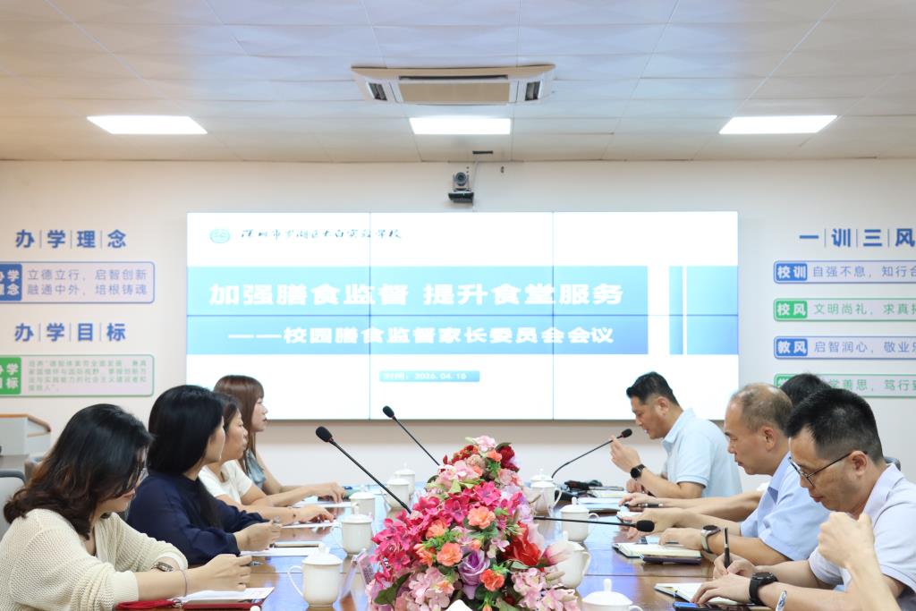 深圳市罗湖区太白实验学校召开膳食家长监督委员会会议