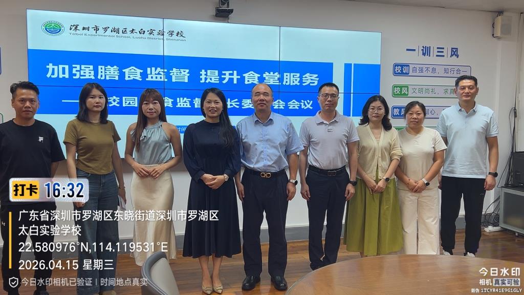 深圳市罗湖区太白实验学校召开膳食家长监督委员会会议