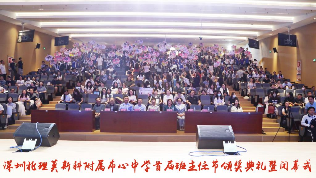 深北莫附属布心中学首届班主任节颁奖典礼暨闭幕式